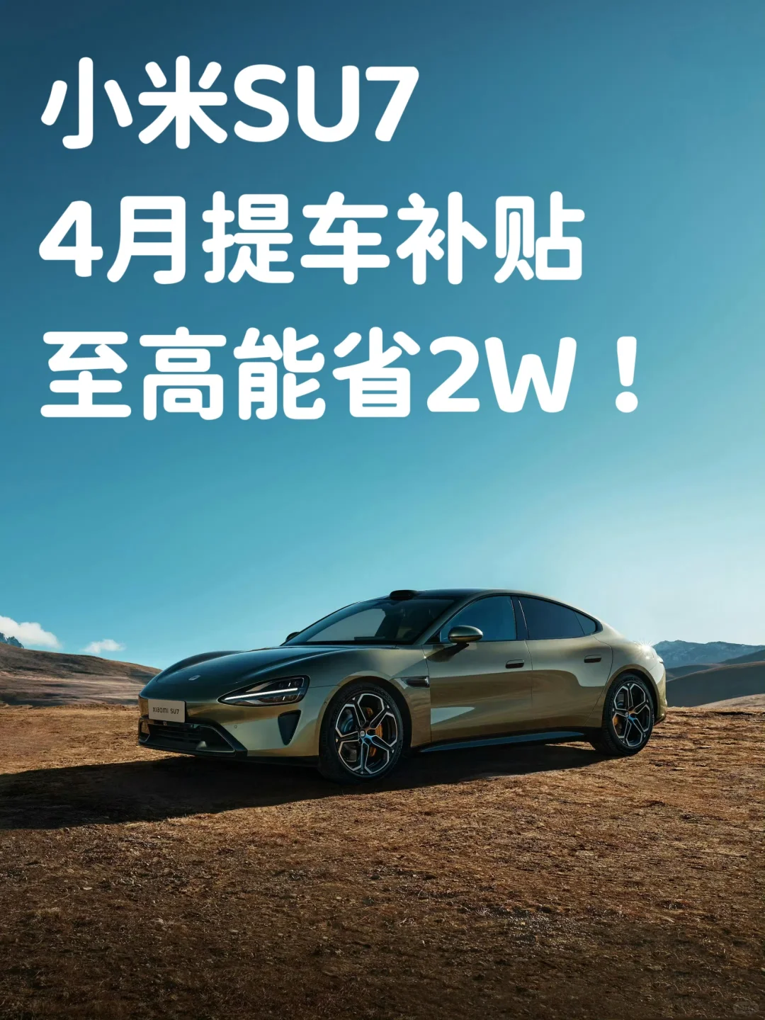 4月小米SU7提车补贴更新‼️这波能省2W👍