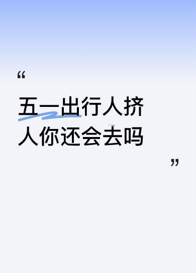 五一出行人拥挤，我可能还是会去，但得选对地方。今年五一，热门景区那叫一个人满为患