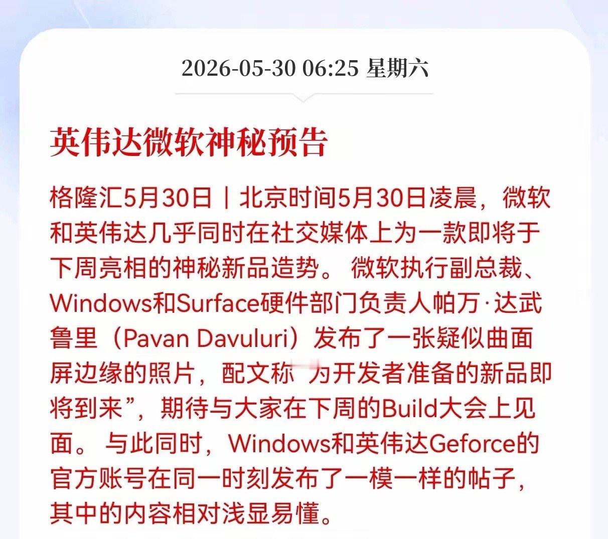罕见！两大科技巨头罕见联动，微软与英伟达几乎同时在社交媒体上发布预告，为下周亮相