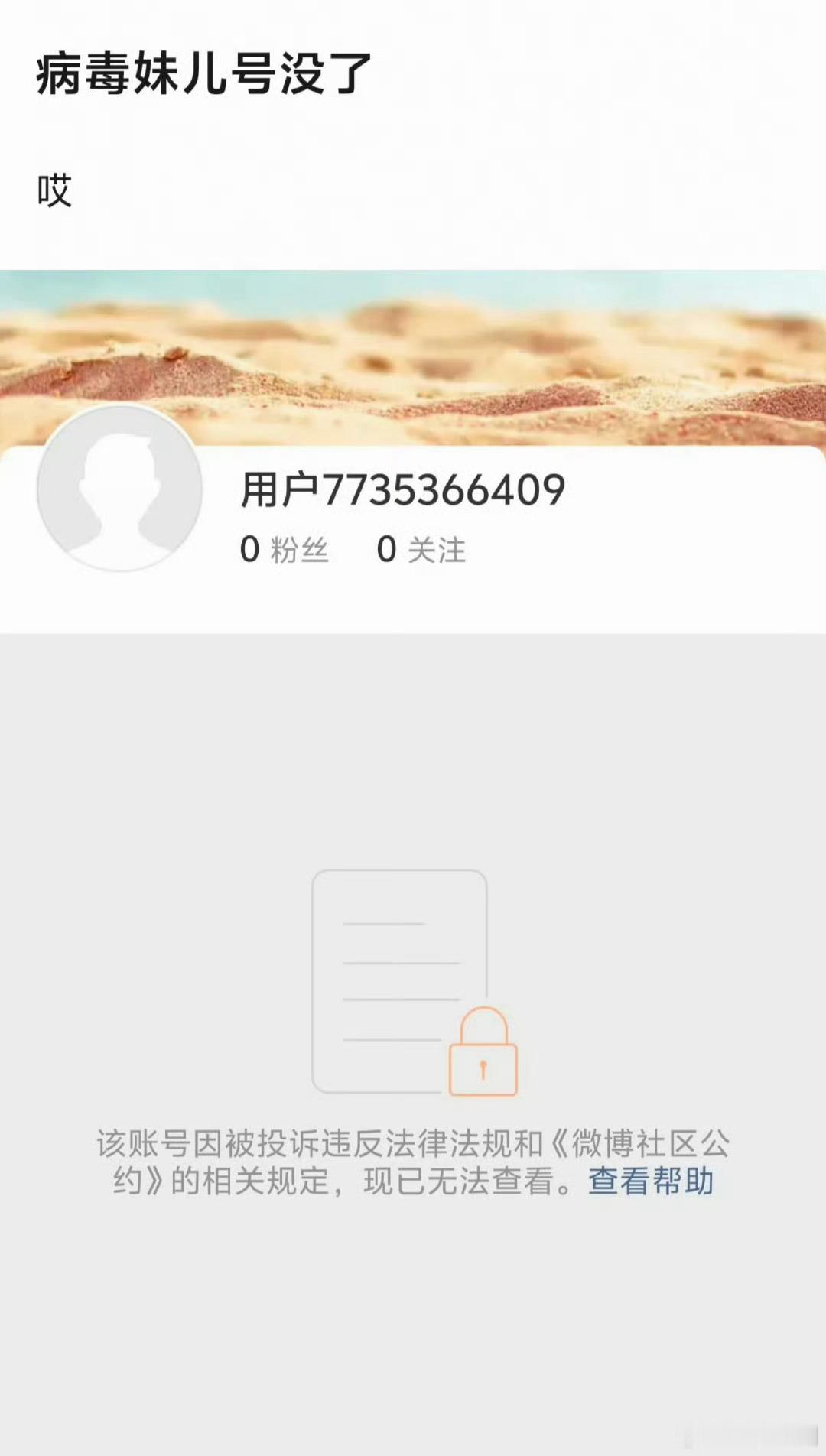 妈呀  病毒妹儿号没了 