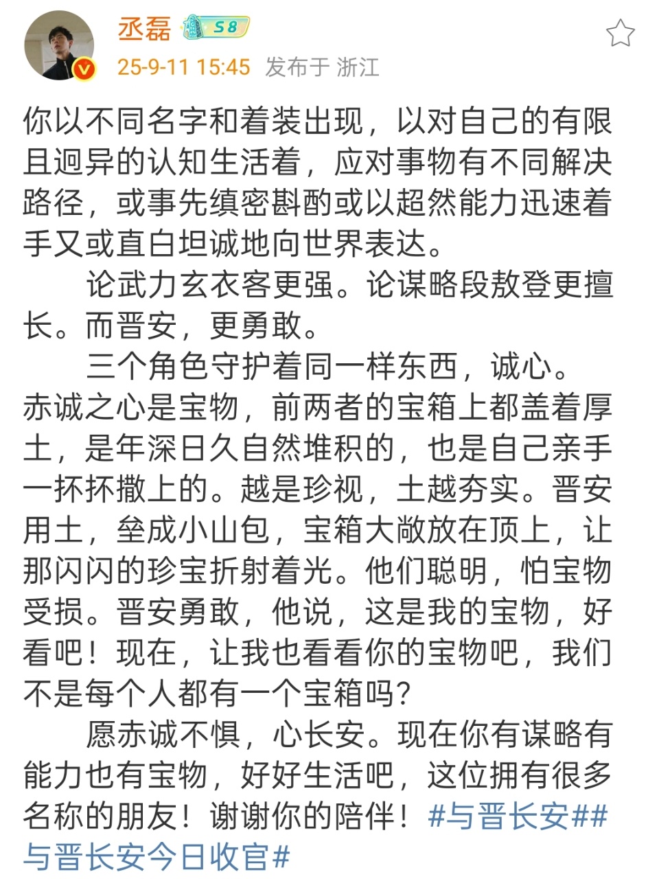 丞磊告别晋安丞磊与晋长安收官长文丞磊与晋长安收官长文，告别晋安，绝啦 ​​​