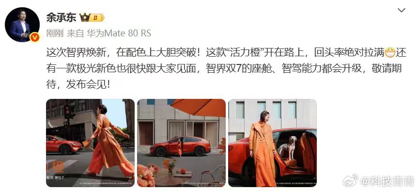 余承东官宣智界新色活力橙科技圈和车圈今天都在蹲智界的大招！余承东和赵长江接连发声