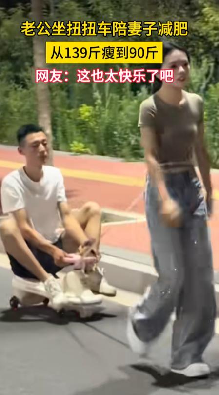 “这招绝了！”河北一名女子长到了139斤，她觉得自己太胖了，想要减肥。老公灵机一