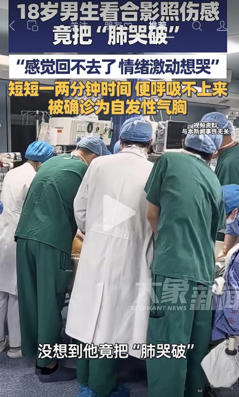 18岁的小伙因为哭把肺哭坏了，紧急送医院治疗！ 把撕心裂肺这个词具象化！

他半