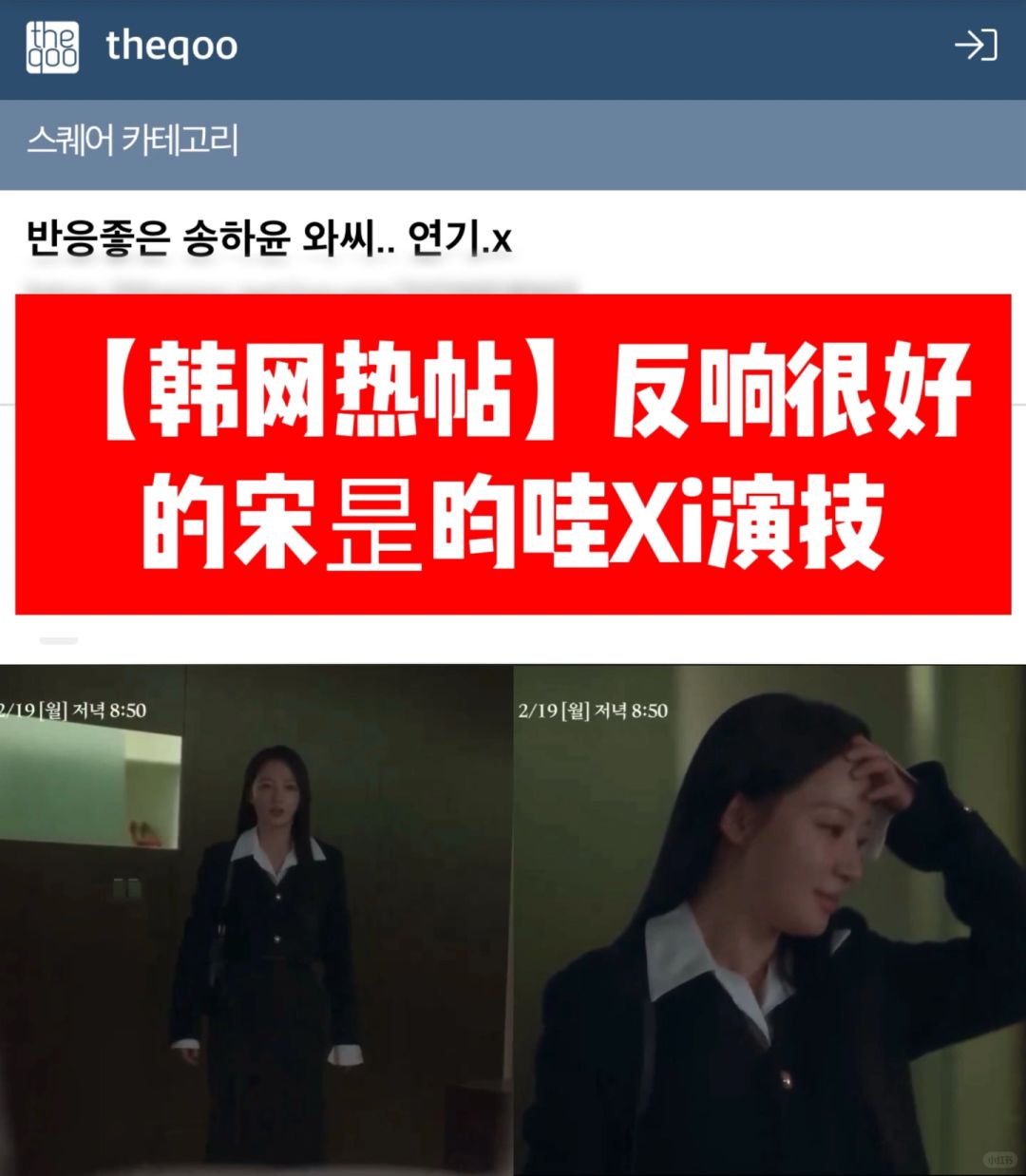 🔥韩网热帖｜反响很好的宋昰昀哇西演技！