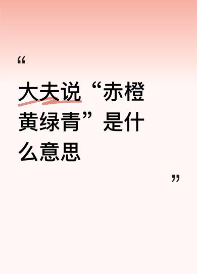 该说法源于对颜色象征意义的引申，例如搜索结果中提到“赤橙黄绿青”若缺少“蓝紫”则