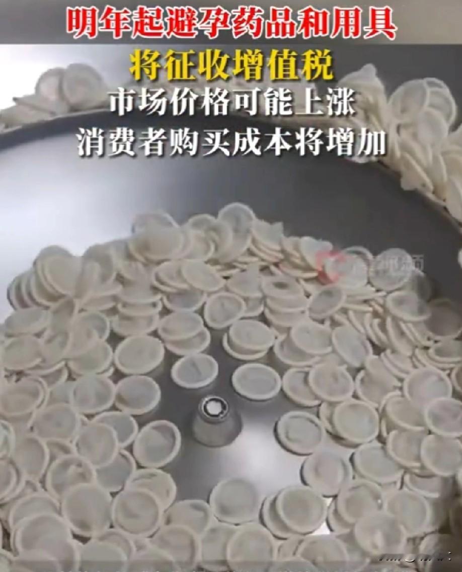 2026年1月1日起，避孕药品和用具将恢复征收增值税，30年免税政策正式终结。