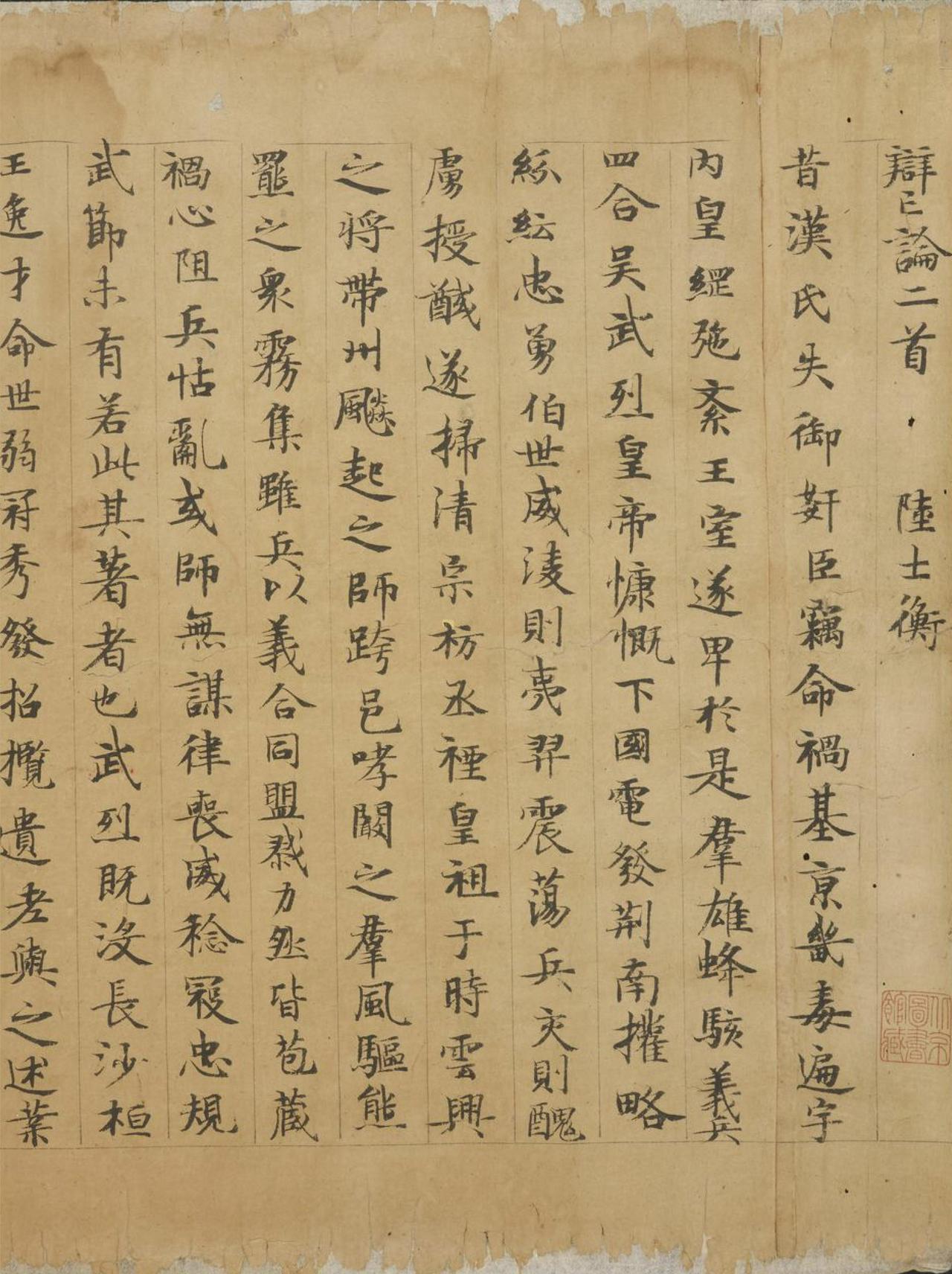 陆世衡西晋陆机小楷辩亡论二首书法欣赏