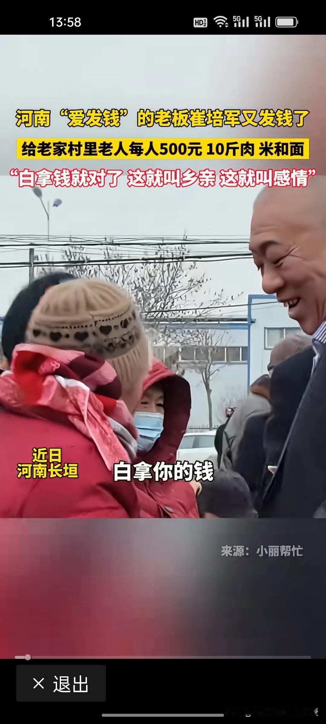 刘强东式企业家越来越多，崔培军回家乡后给老人们发钱时说的一句“白拿钱就对了”太暖