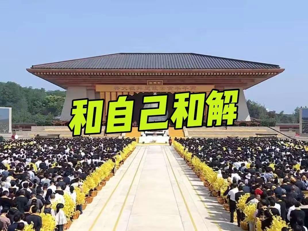 和自己和解。往年今日的旅游足迹 记录参观足迹 2024文化和自然遗产日 图文热点