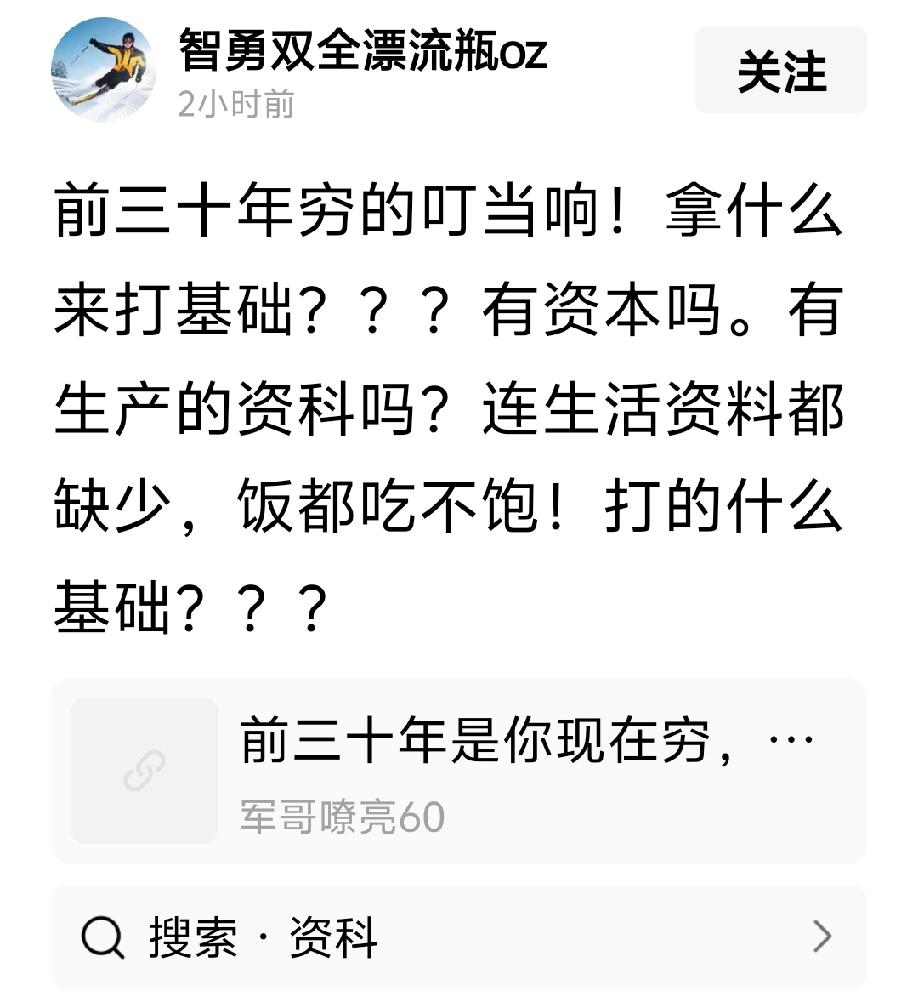 前三十年穷的叮当响！拿什么来打基础？？？有资本吗。有生产的资科吗？连生活资料都缺