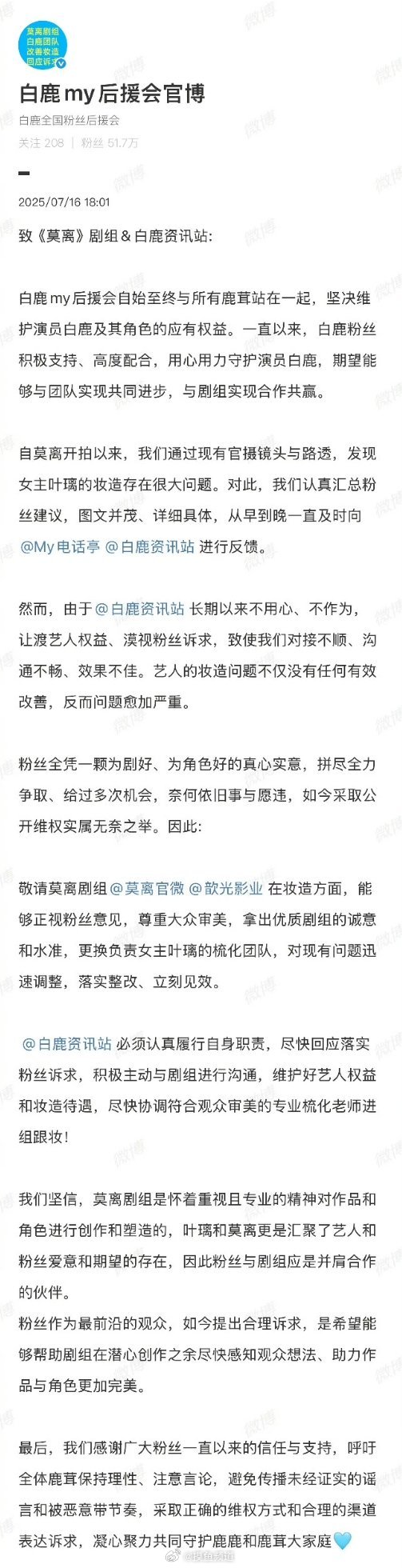 白鹿后援会要求《莫离》剧组整改妆造并要求回应落实粉丝诉求     白鹿短裙高跟鞋