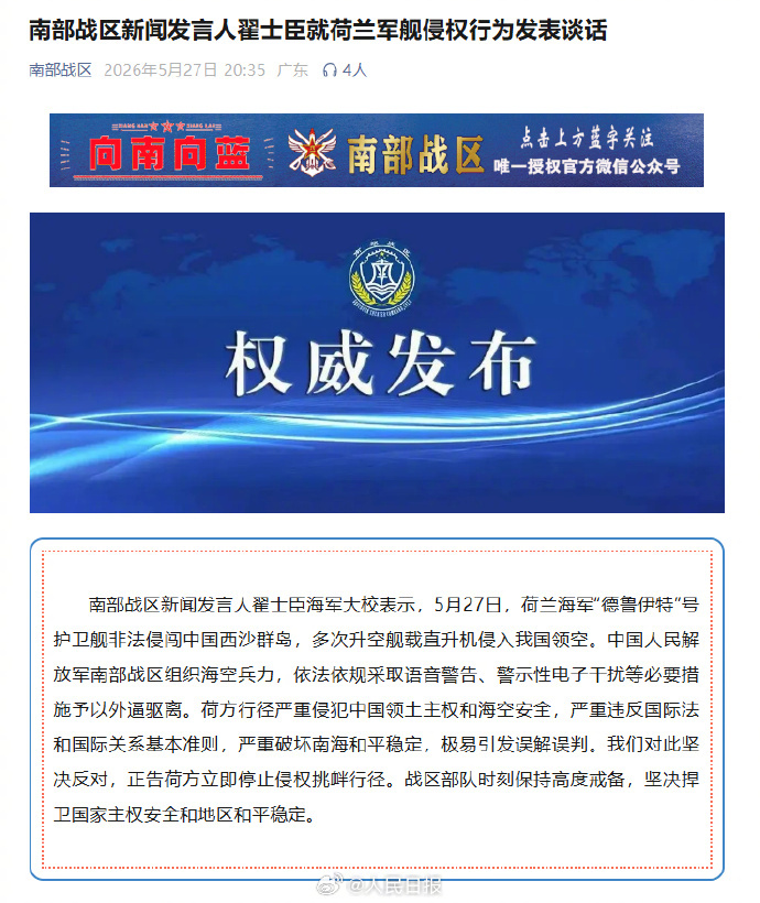 #解放军外逼驱离非法侵闯荷兰军舰#【#南部战区回应荷兰军舰侵闯#】南部战区新闻发