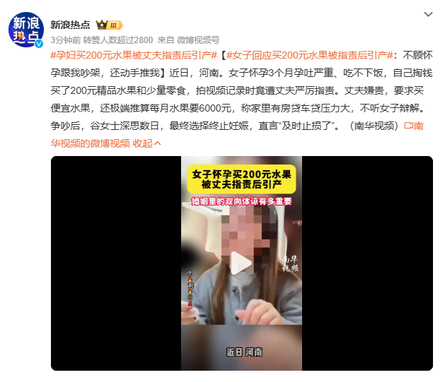 女子回应买200元水果被指责后引产这个话题让我看到了婚姻中最残酷的一面。河南商丘