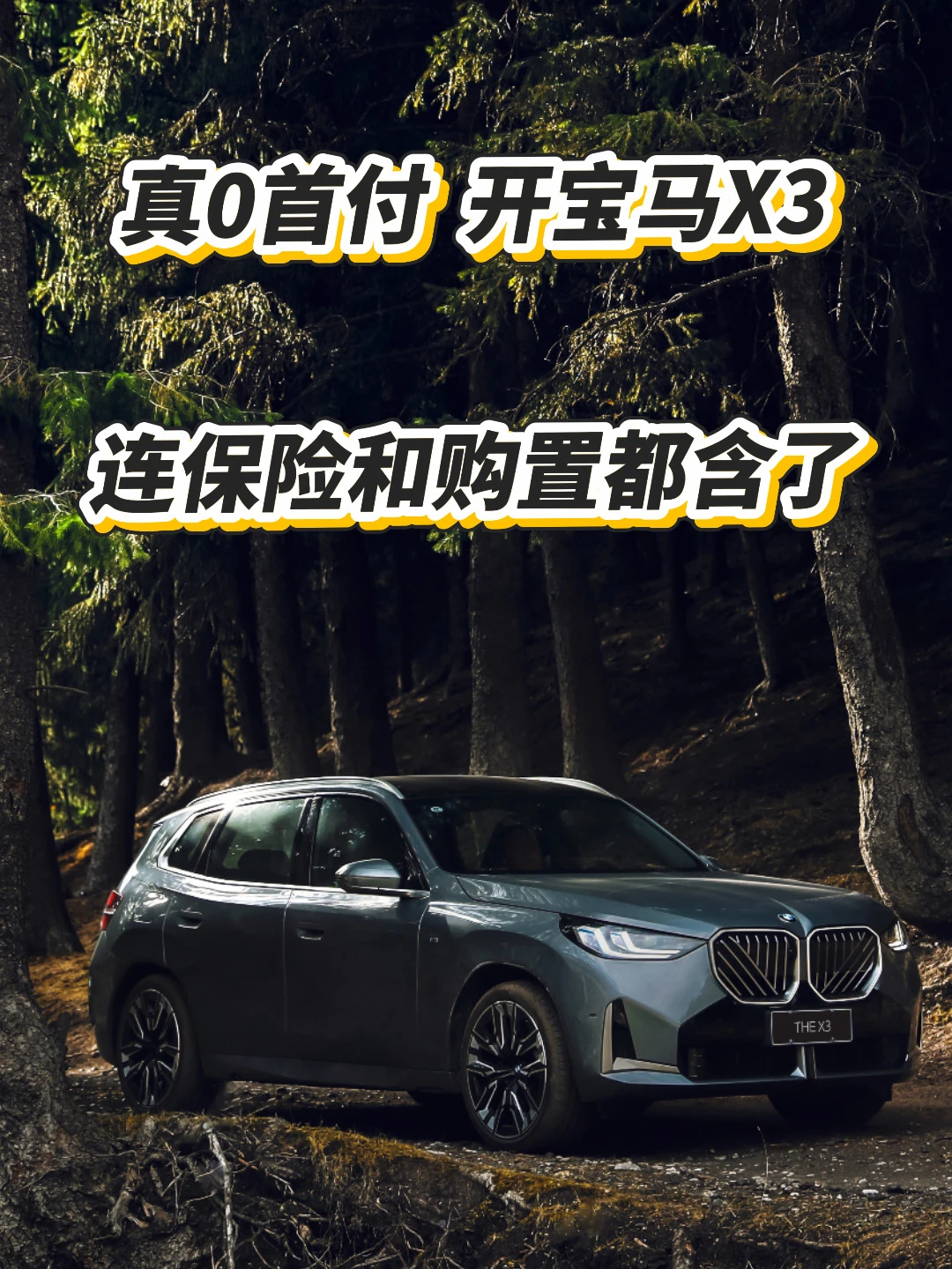 0️⃣首付很常见，但这是分币不掏，开宝马