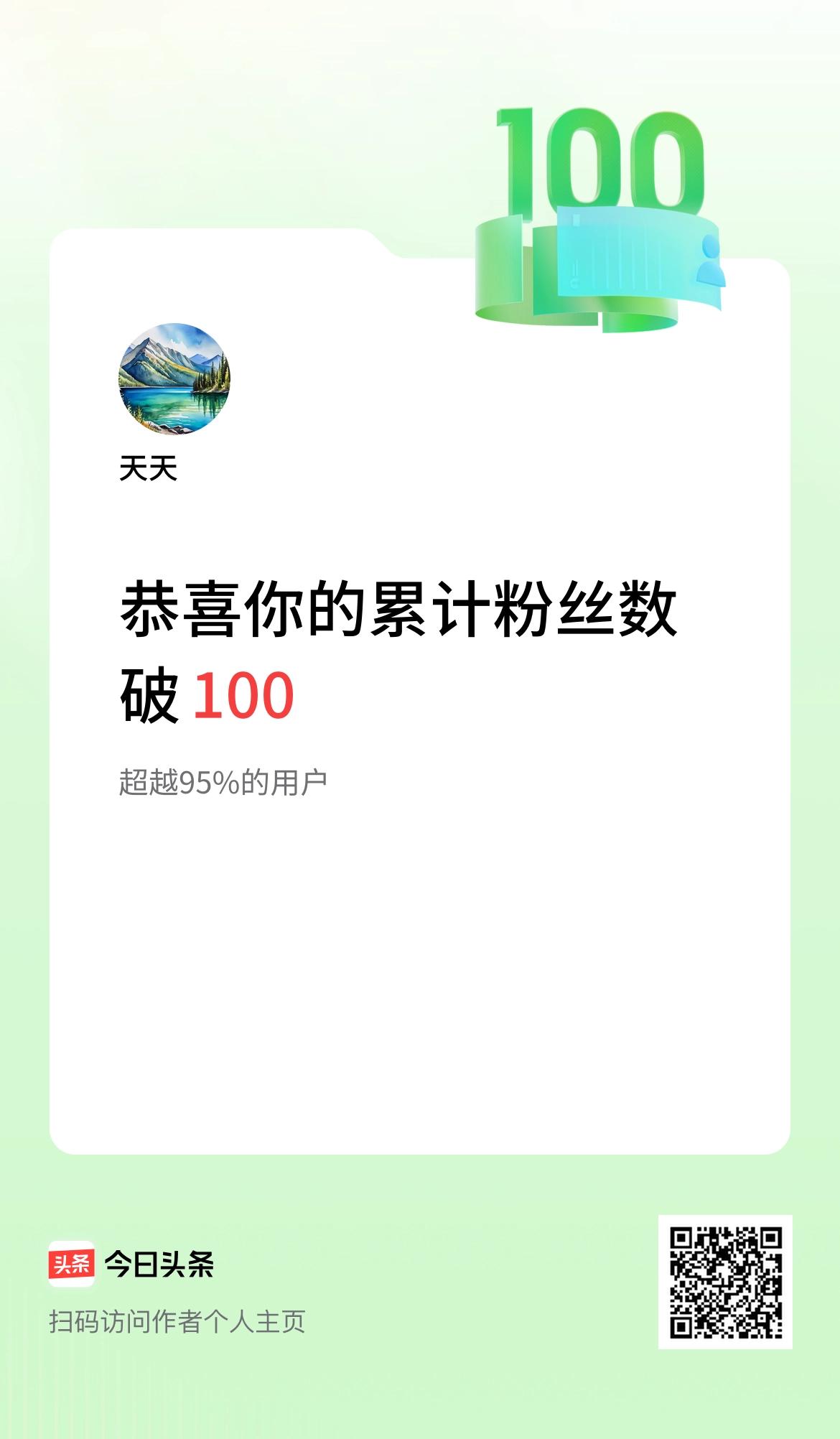 我在头条累计粉丝数破100啦！