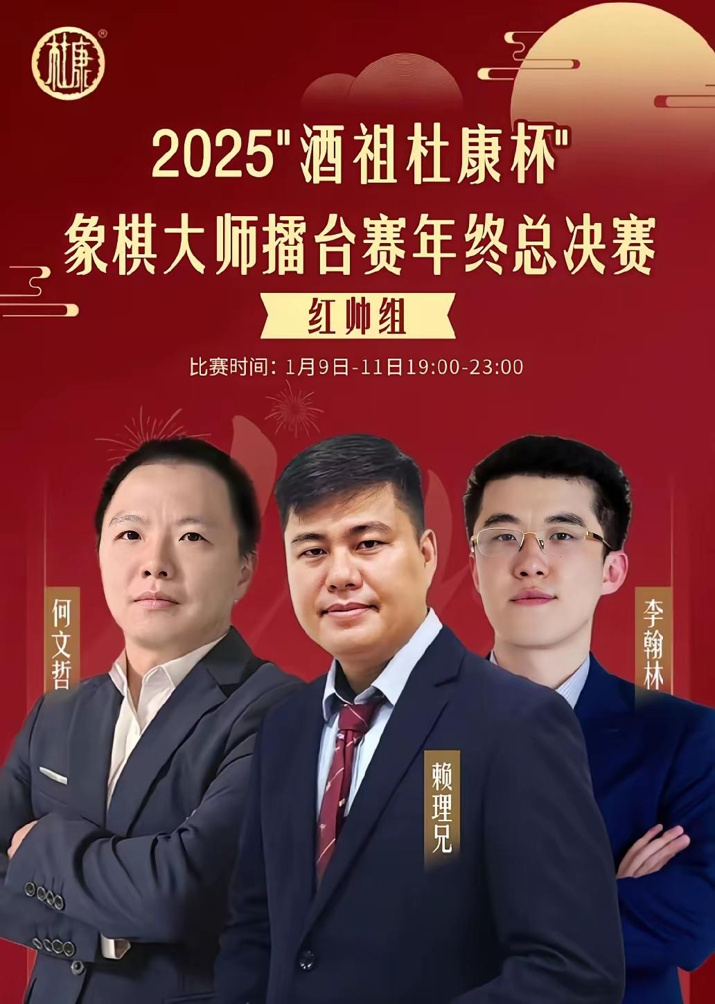 2025“酒祖杜康杯”象棋大师擂台赛年终总决赛，新科世界冠军赖理兄一盘未胜，输四