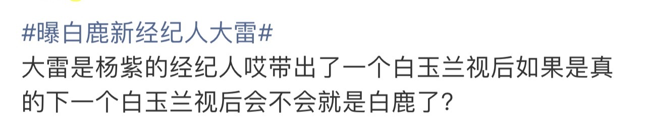 曝白鹿新经纪人大雷真的把我看笑了，一时之间不知道如何点评。杨紫拿奖靠自己，承认杨