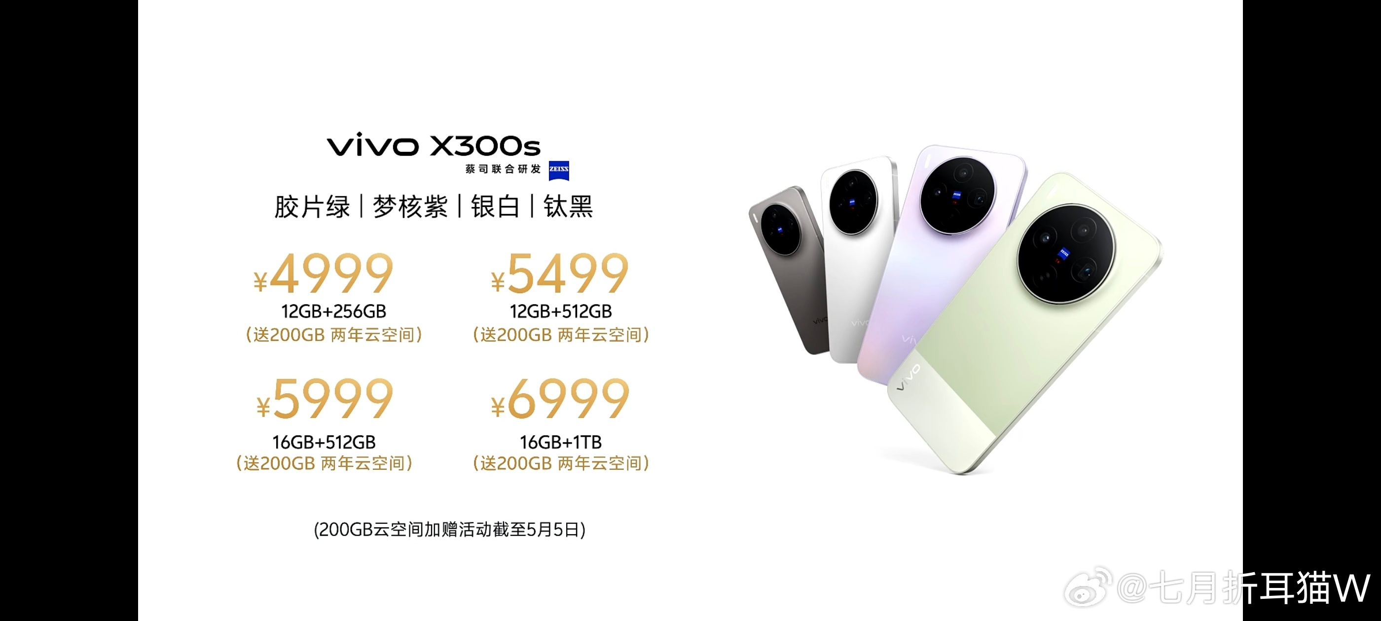 vivo发布会vivo X300s的定价来啦12+256GB   4999元12