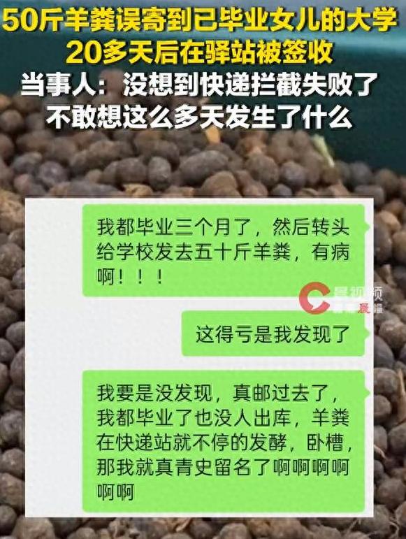 山东一位母亲将50斤羊粪寄到了女儿已经毕业的大学，在快递驿站存放了20多天；当事