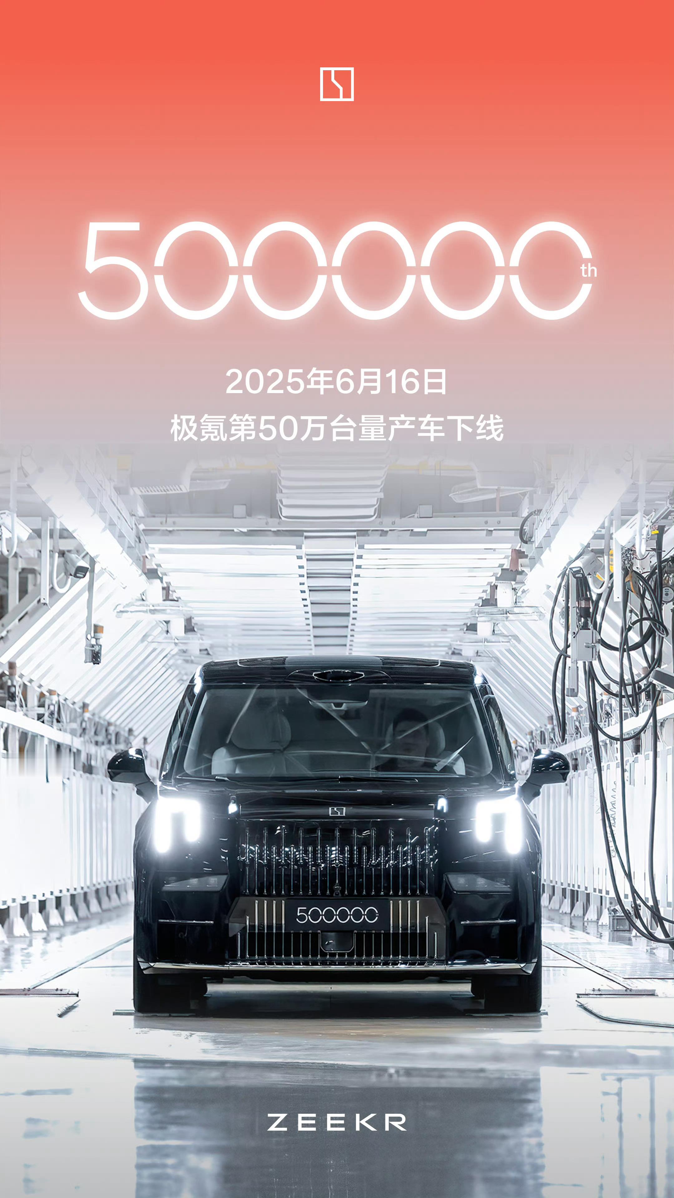 记录这一刻——44个月，50万台2021年10月，首台极氪001下线2025年6
