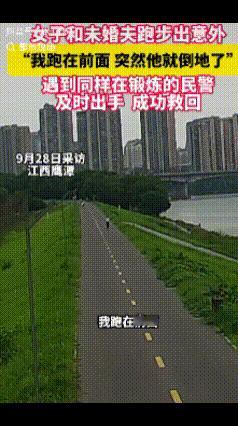外出跑步，还能出现意外？

这事还真给江西的吴女士遇到了，当天她和未婚夫出去跑步