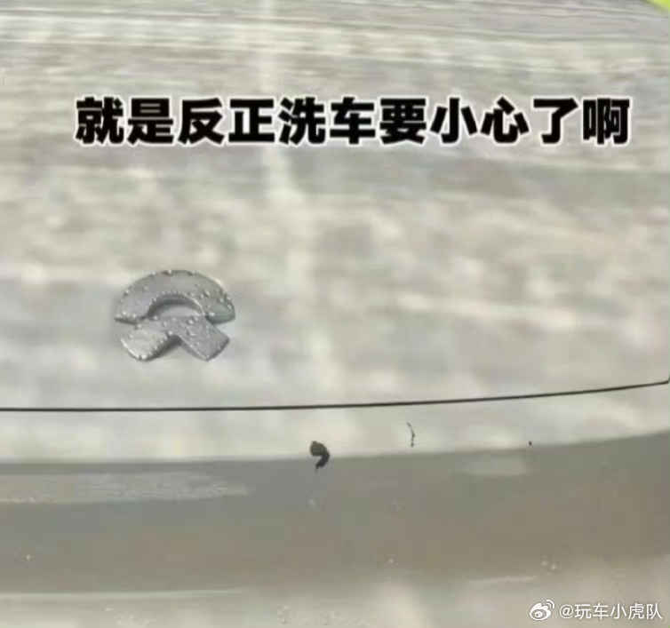 蔚来ES9洗车时车漆被冲掉这也就是拿蔚来做的这个实验，换个品牌的车同样条件，我估