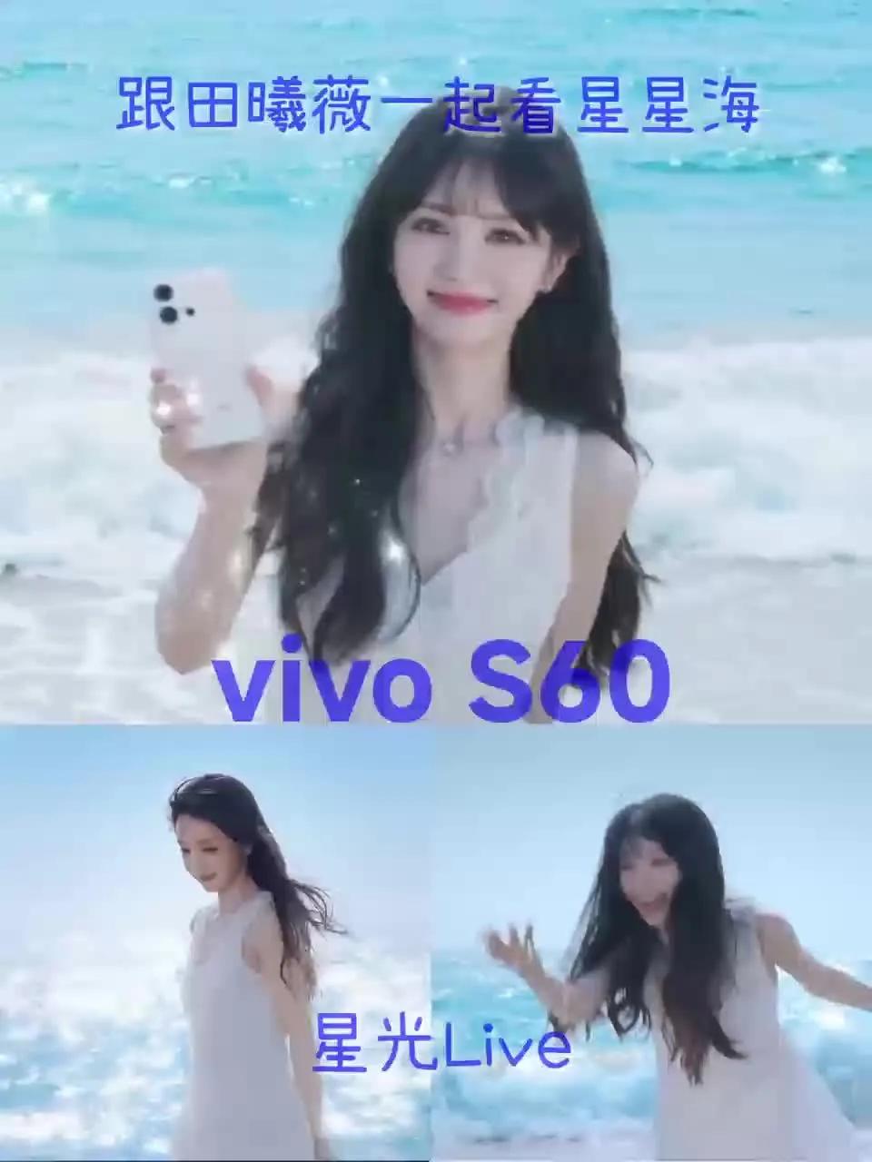 vivo S60田曦薇同款手机，想不想一起去看星星海。