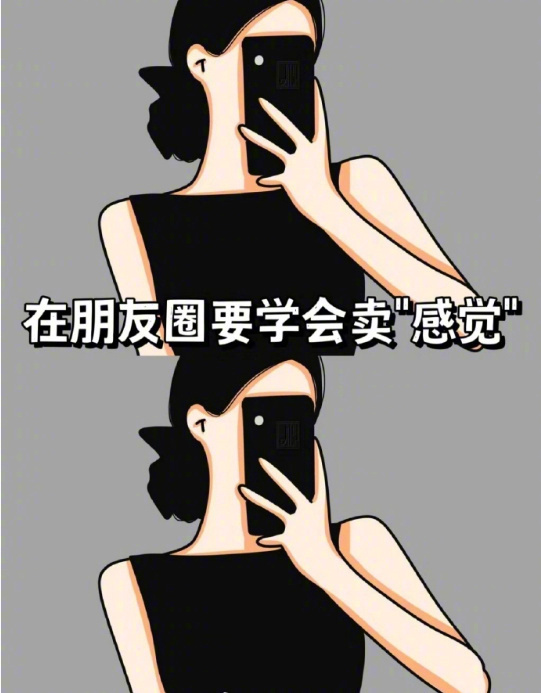 要学会在朋友圈“卖感觉”[打call]1.🫐 ᯓ 𝗰𝗵𝗲𝗲𝗿𝘀⁾⁾