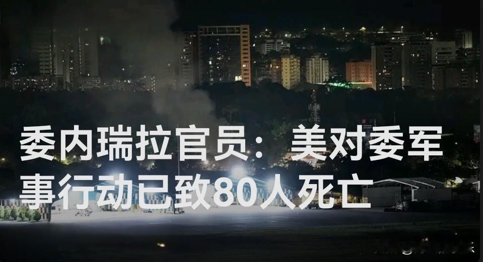 委内瑞拉官员：美对委军事行动已致80人死亡

   据外媒报道当地时间1月4日获