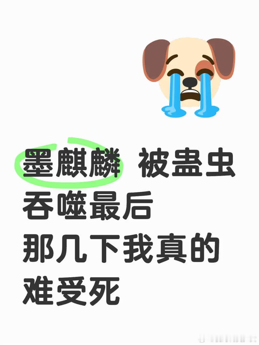 墨麒麟大狗狗究竟做错了啥！为何要如此对待它😢 它最后没对姬发和邓婵玉下死手呀?