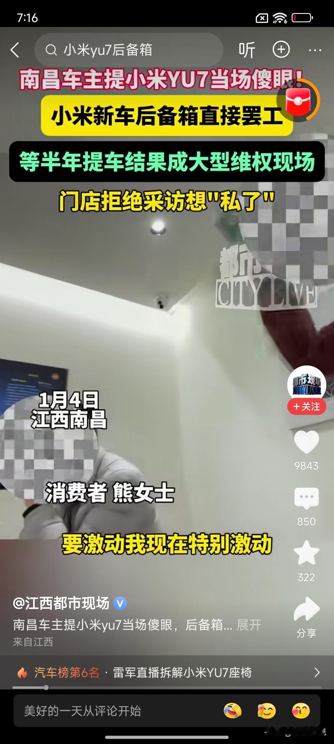 一位江西小米yu7女车主提车当天，后备箱直接罢工，怎么都打不开！

[信息来源于