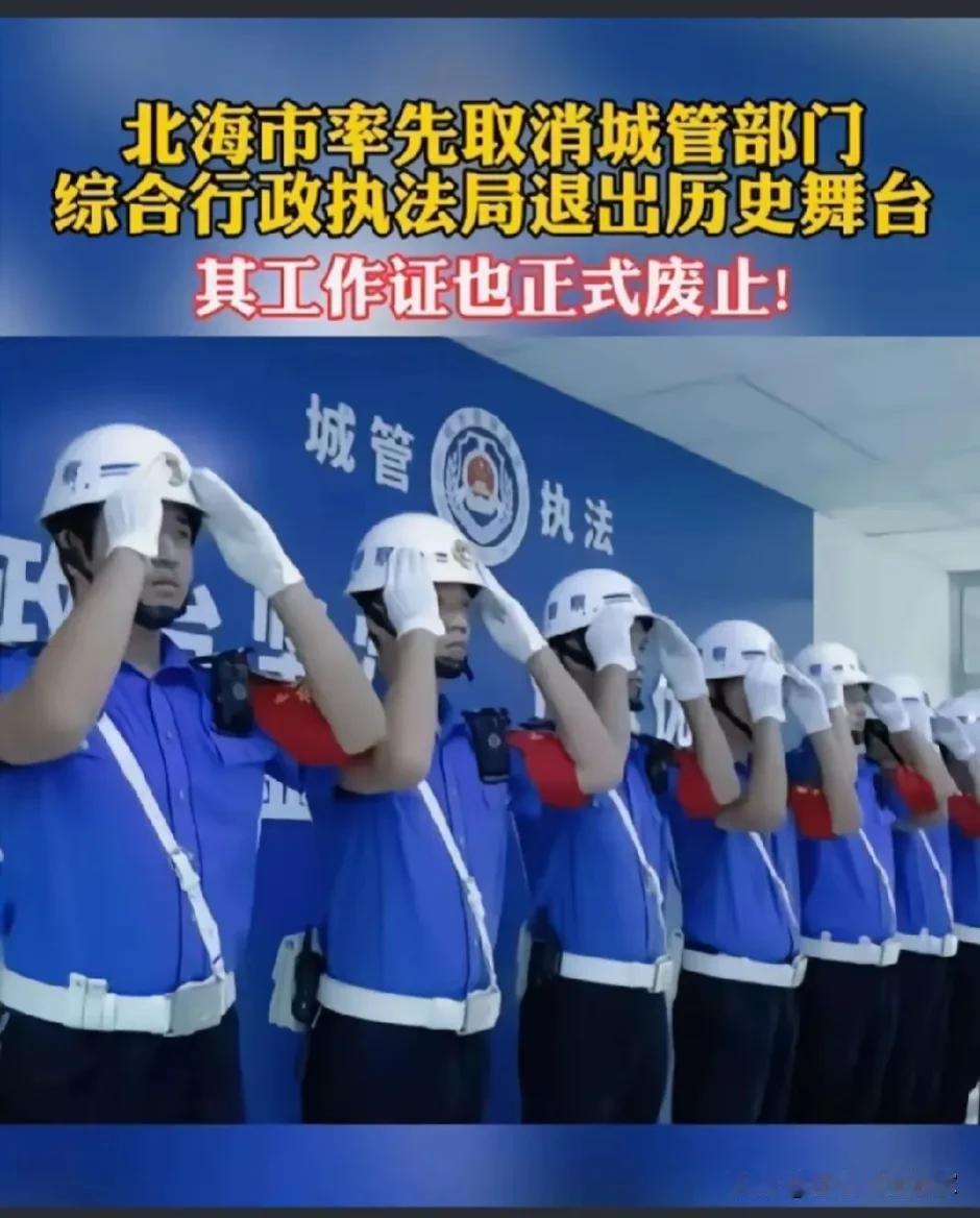 今天看到一则网络新闻，说北海取消城管了，让我大吃一惊，我也无法确定其真伪，于是我