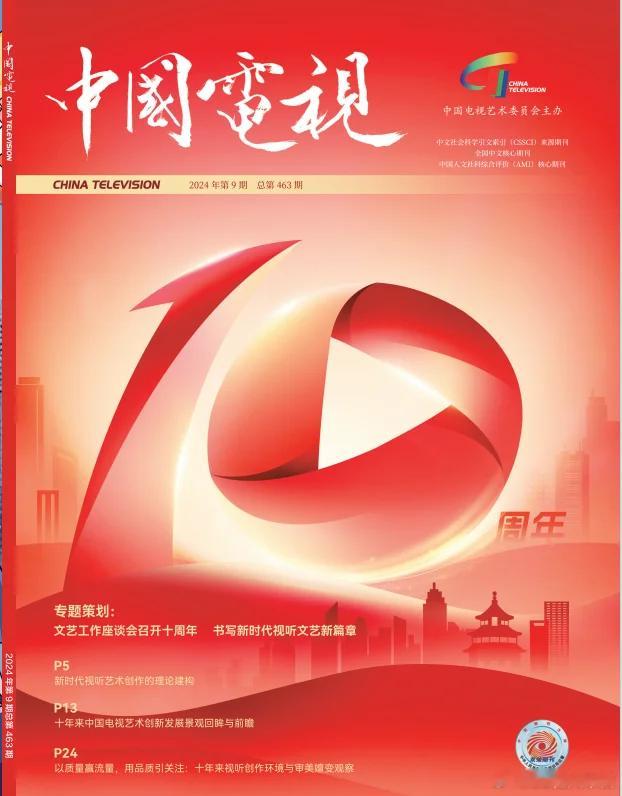 刊发于核心期刊《中国电视》的论文《跨文化传播视域下我国古装剧古风配乐的文化影响力