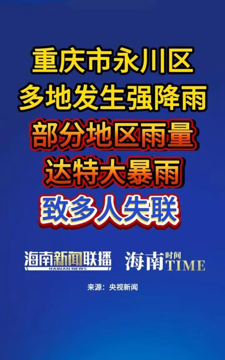记者从重庆市有关部门了解到，5月23日晚至24日凌晨，重庆市永川区多地发生强降雨
