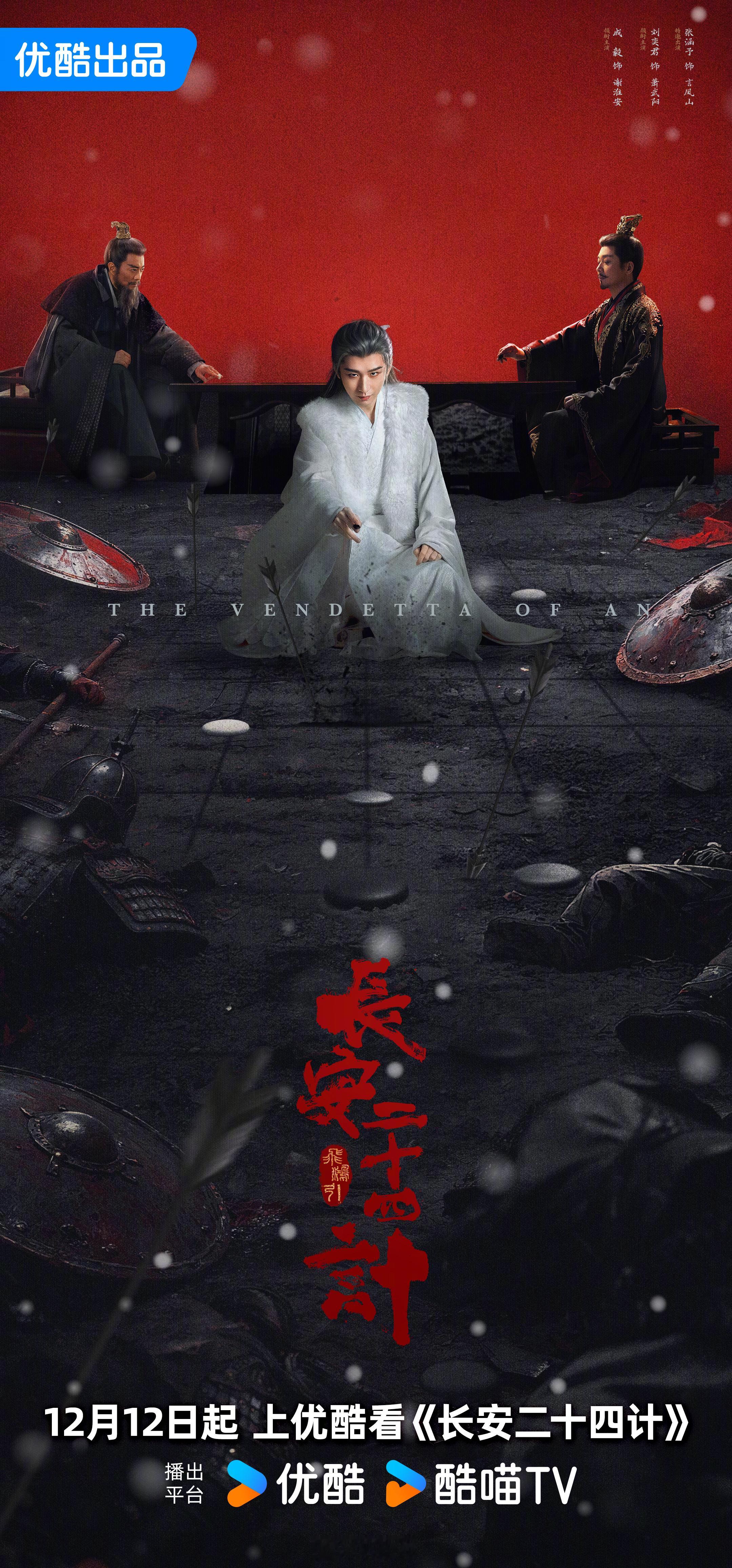长安二十四计长安到底有谁在啊 成毅新剧定档👖1212长安城里 新仇旧恨清算倒计