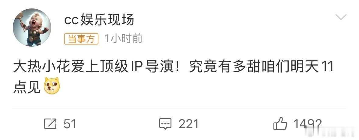 曝大热小花与顶级IP导演恋情估计最后是个95🌸或者00🌸，是不是大热就不知道