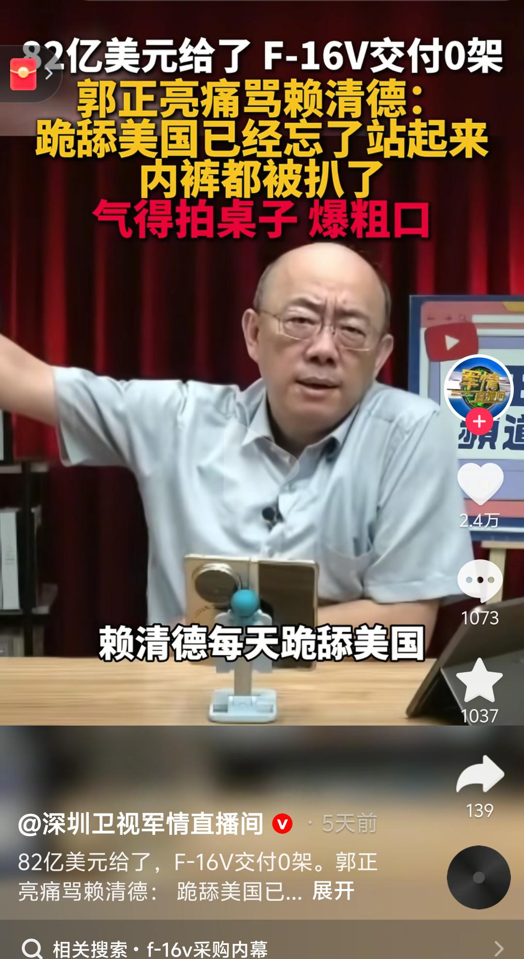 台湾时事评论员郭正亮怒骂赖清德，跪在美国面前，被坑连个屁都不敢放。

台湾花费8