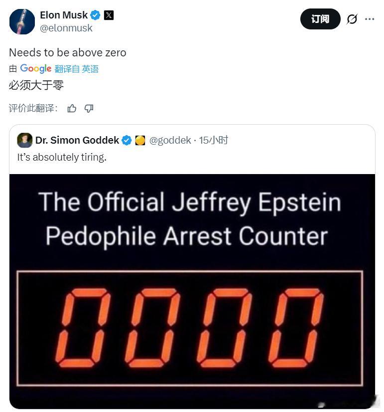 马斯克：必须大于零！图为：爱泼斯坦 恋童癖逮捕计数器海外新鲜事黄媒不会说的真相