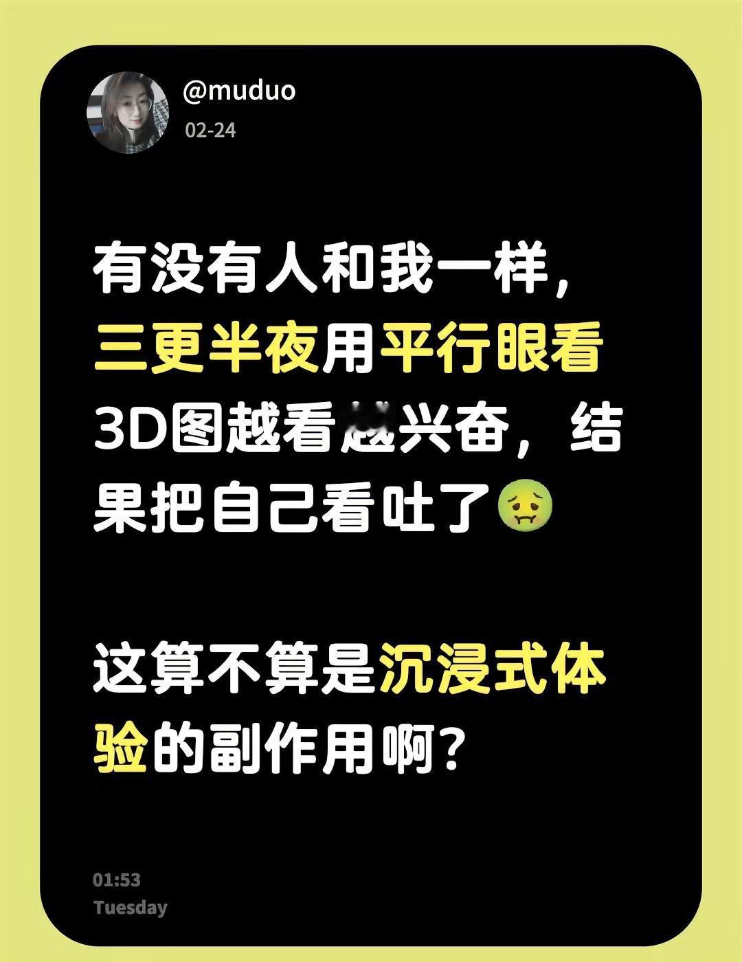 有没有人和我一样，三更半夜用平行眼看3D图越看越兴奋，结果把自己看吐了🤢。这算