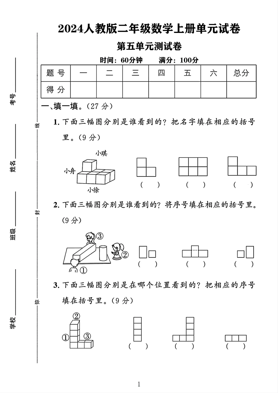 人教版二年级数学上册第五单元测试卷 1
