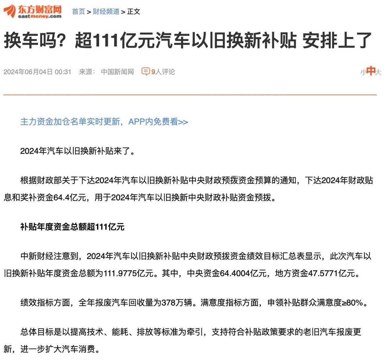 汽车以旧换新这个政策的确好，关键是看能坚持多长时间了。对于报废符合要求的旧车并且