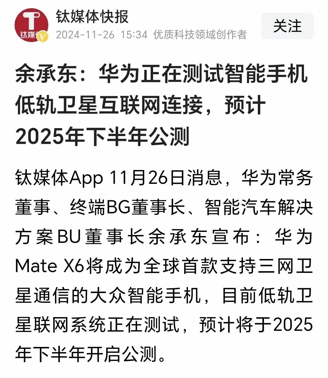 以后可以卫星上网了，余承东表示X6典藏版将首发三网卫星的手机。

三网包括：北斗