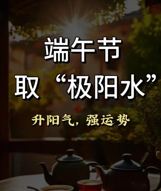 快端午了，试试这杯端午水，一年中最好的养阳时候。
端午是一年中阳气最盛的日子，气