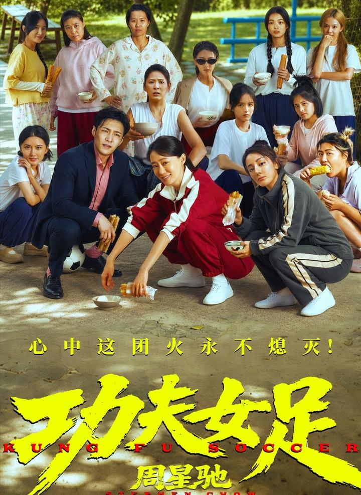 尽管《功夫女足》票房可能破30亿，但也无法改变是一部烂片的事实。

很多人为了支