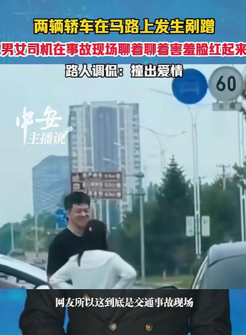 缘分来了挡都挡不住！6月16日，辽宁，一男子开车时，不小心与另一辆车发生剐蹭，他