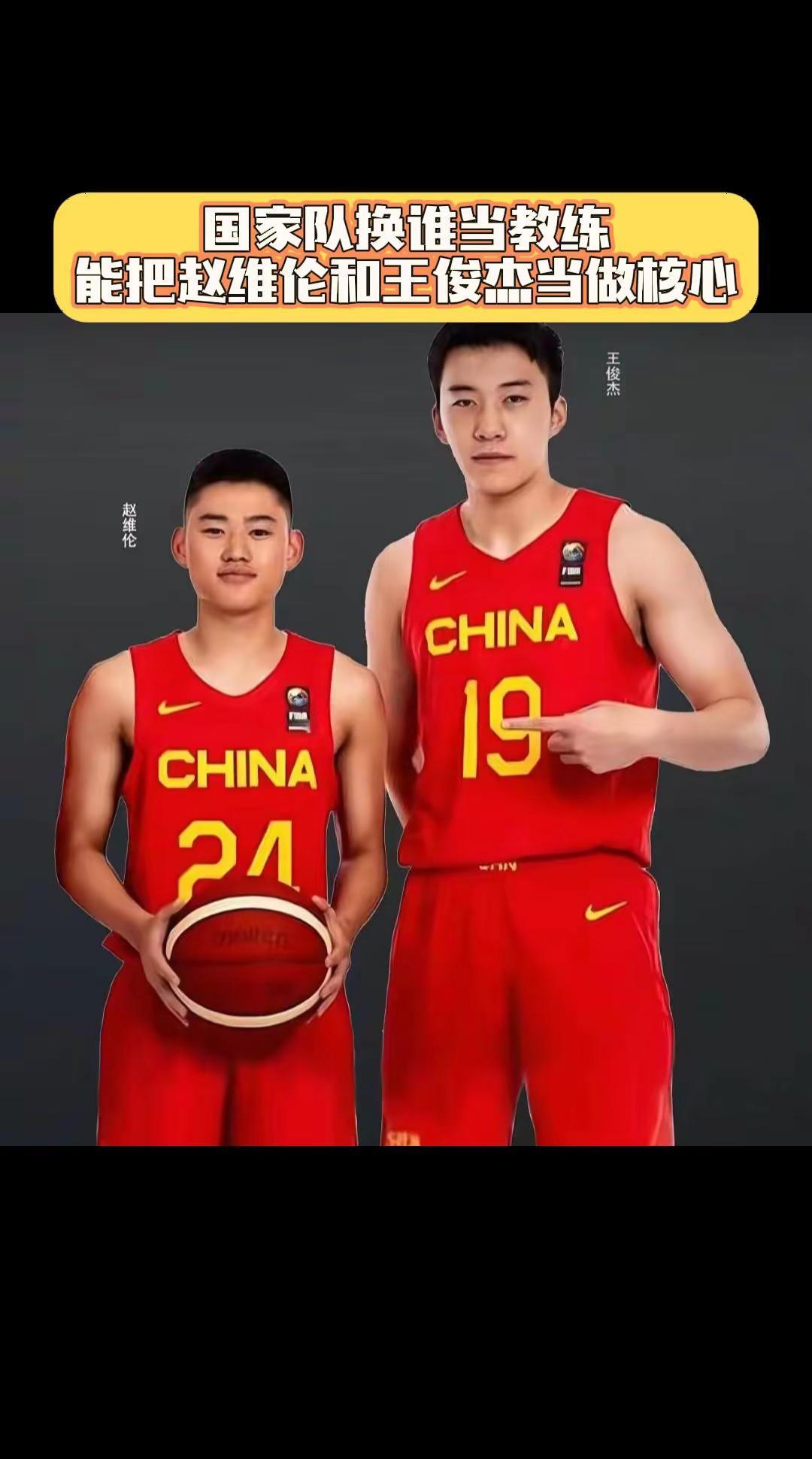 中国男篮换谁当教练能把赵维伦和王俊杰当做核心。