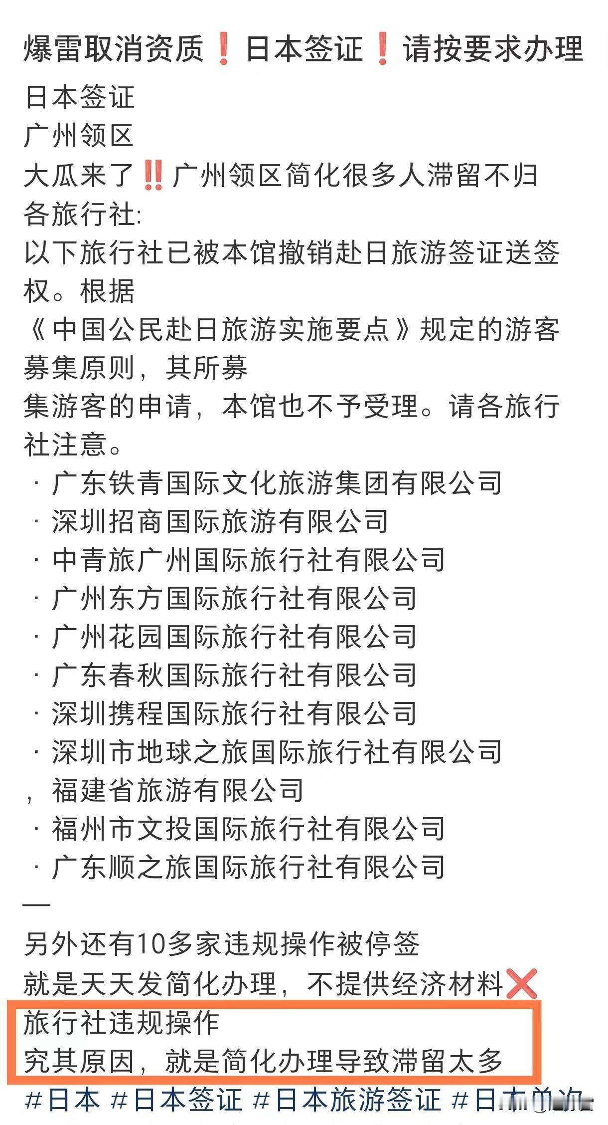 日本驻广州总领馆最近宣布取消11家旅行社办理赴日旅游签证的资格，网上流传这和铁头