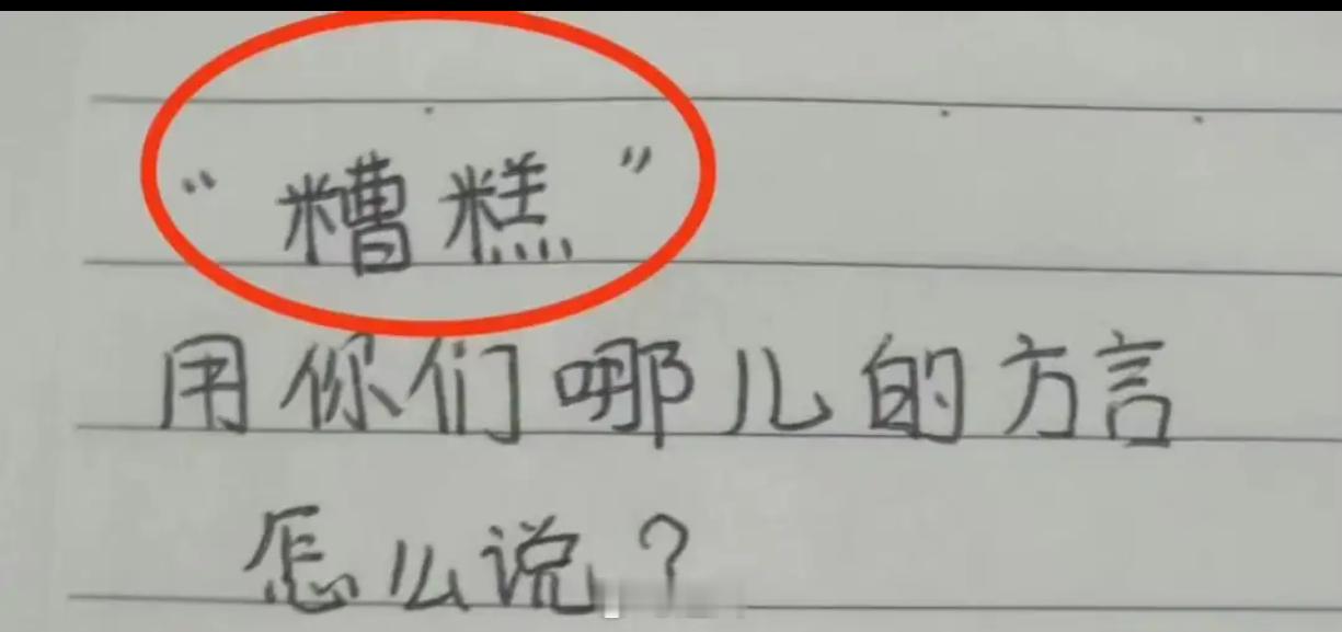 “糟糕” 用你们哪儿的方言怎么说？ 