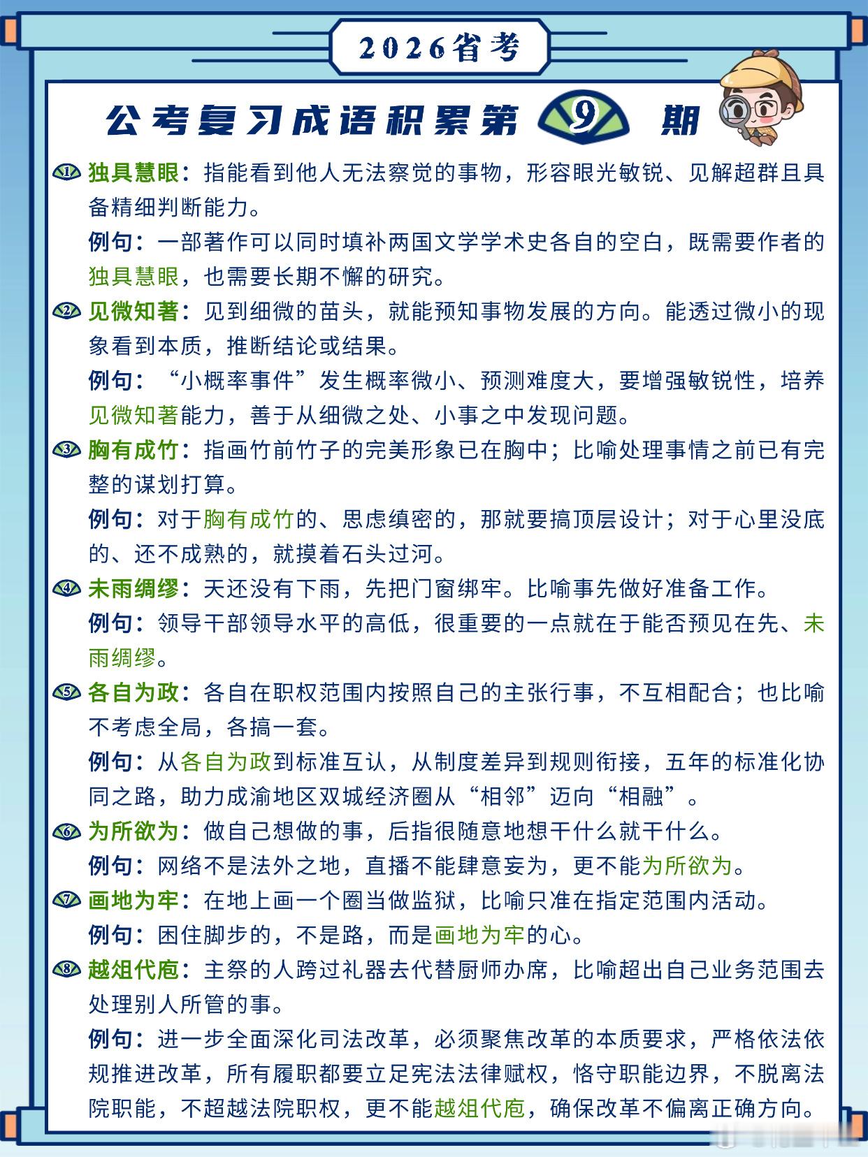 26省考成语积累第9天独具慧眼 见微知著 胸有成竹 未雨绸缪各自为政 为所欲为 